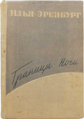 Эренбург И. Границы ночи. М.: Советский писатель, 1936.